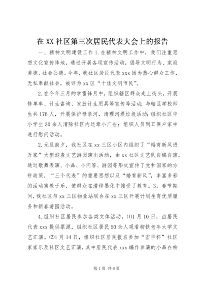 在XX社区第三次居民代表大会上的报告 (3).docx