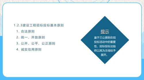 建设工程招投标与合同管理PPT模板
