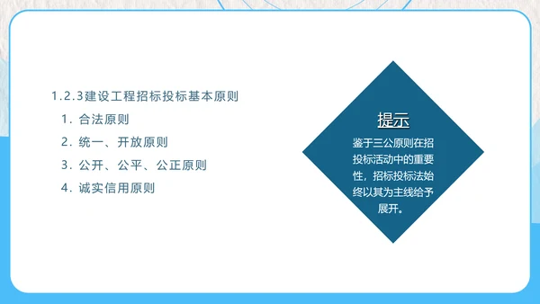 建设工程招投标与合同管理PPT模板
