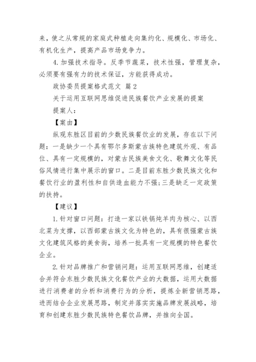 政协委员提案格式范文.docx