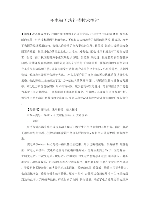 变电站无功补偿技术探讨.docx