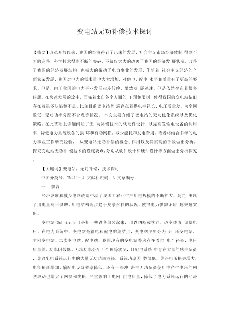 变电站无功补偿技术探讨.docx