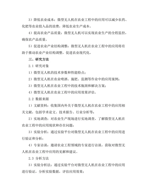 微型无人机在农业工程中的应用探索与实践