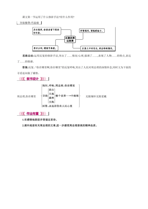 2 周总理,你在哪里【2024秋统编九上语文精彩课堂教案（教材解读+课时设计）】
