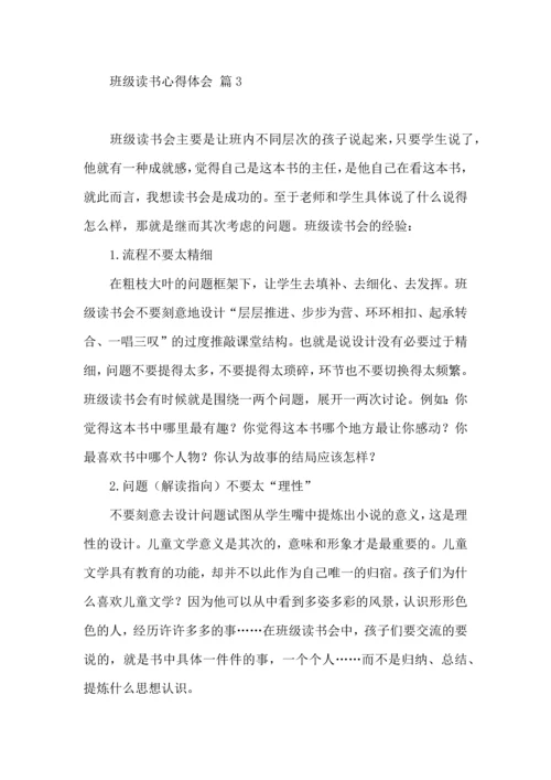 关于班级读书心得体会汇总8篇.docx