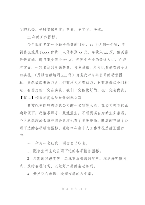 销售年度总结与计划怎么写.docx