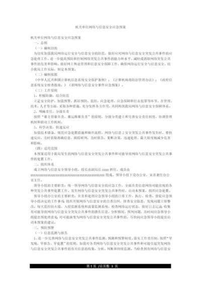 机关单位网络与信息安全应急预案.docx