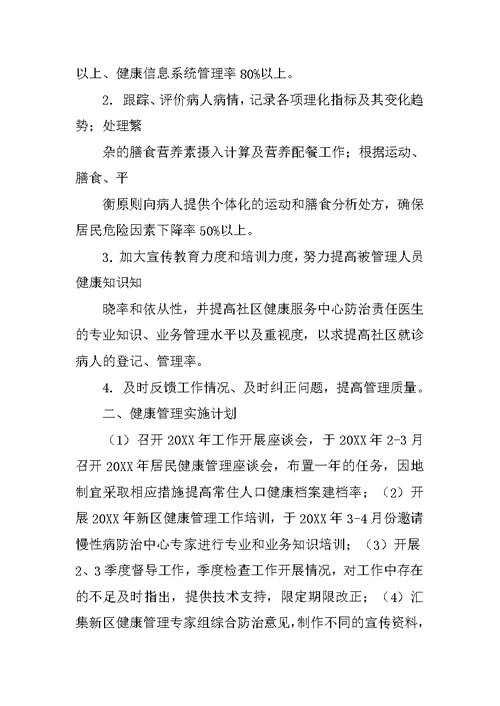 健康管理工作计划