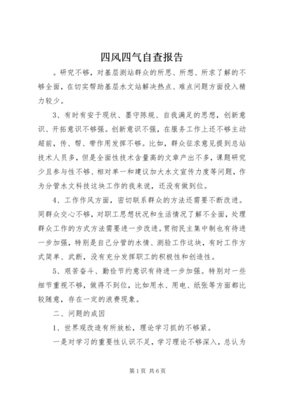 四风四气自查报告.docx