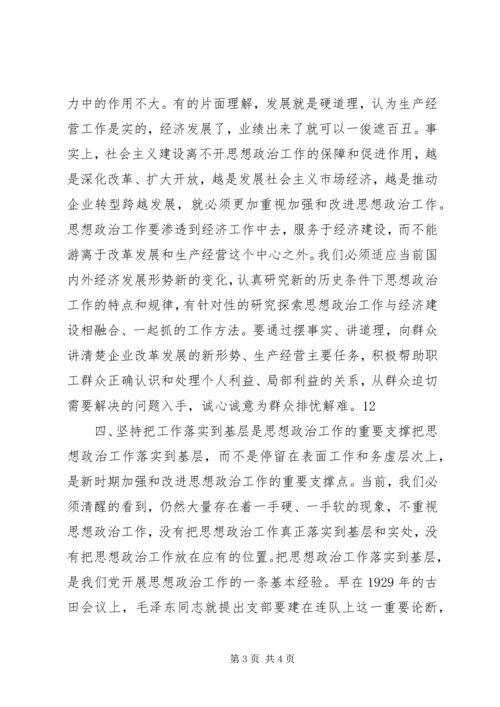 创新企业思想政治工作内容途径经验交流 (4).docx