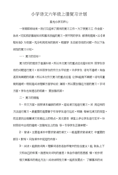 小学语文六年级上册复习计划