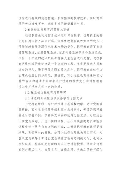 远程教育研究论文.docx