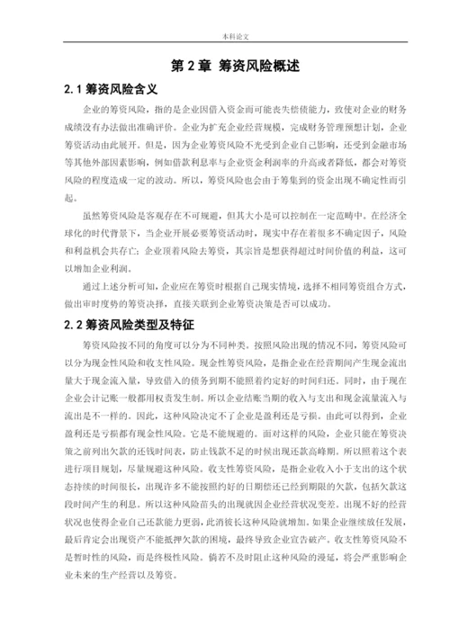 166020317_宋怡霖_[论文]傲源有限责任公司筹资风险问题研究.docx