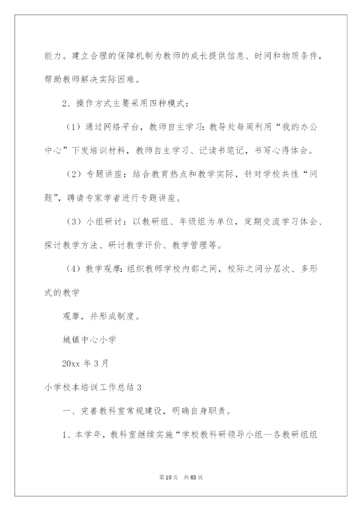 2022小学校本培训工作总结15篇.docx