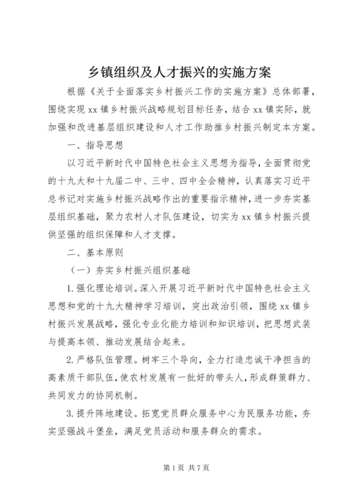 乡镇组织及人才振兴的实施方案.docx