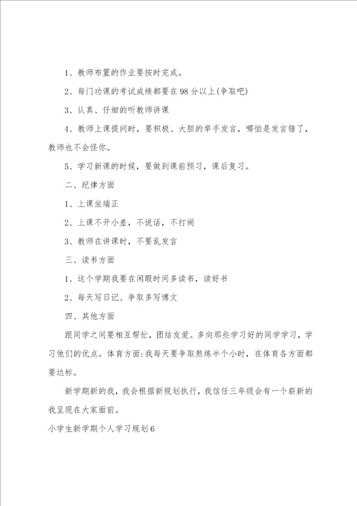 小学生新学期个人学习计划9篇