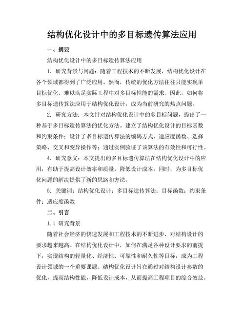 结构优化设计中的多目标遗传算法应用