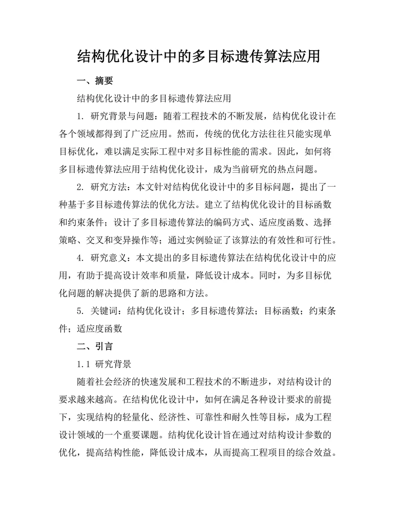 结构优化设计中的多目标遗传算法应用