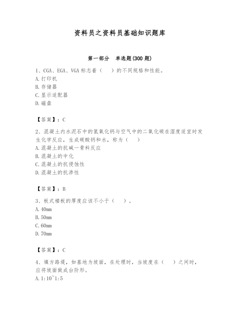 资料员之资料员基础知识题库及完整答案【历年真题】.docx