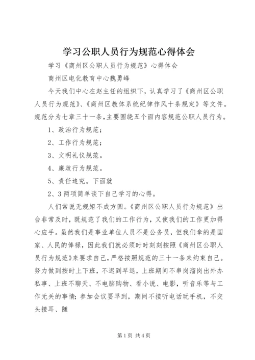 学习公职人员行为规范心得体会.docx