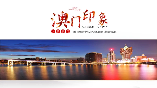 澳门印象文化旅游宣传介绍PPT模板