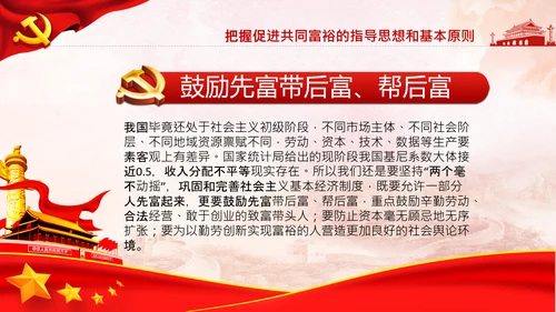 实现共同富裕思想政策意义原则党课PPT模板