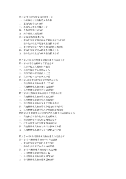 中国整体化实验室市场分析报告行业深度分析与前景评估预测.docx