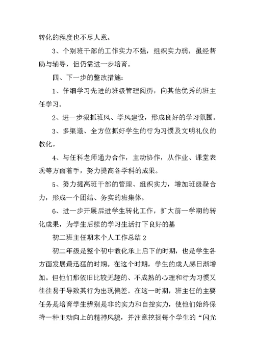 初二班主任期末个人工作总结