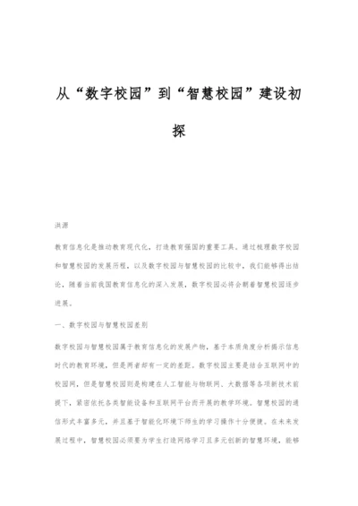 从数字校园到智慧校园建设初探.docx