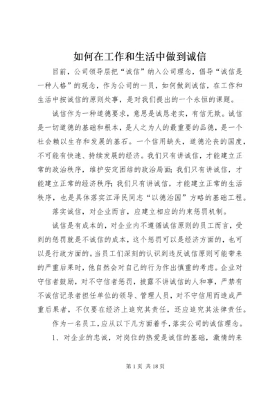 如何在工作和生活中做到诚信_1.docx