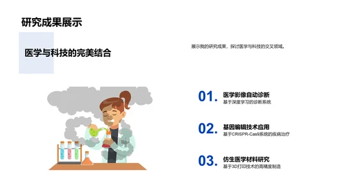 医学科技交叉研究报告