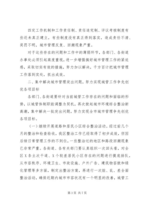 区长在城市管理工作会议上的讲话(1).docx