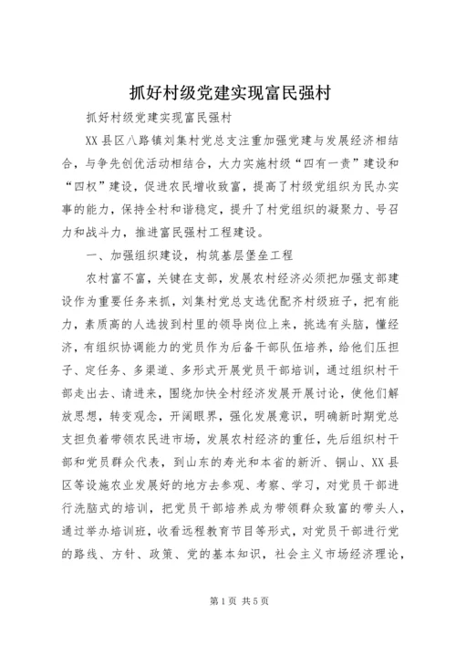 抓好村级党建实现富民强村.docx