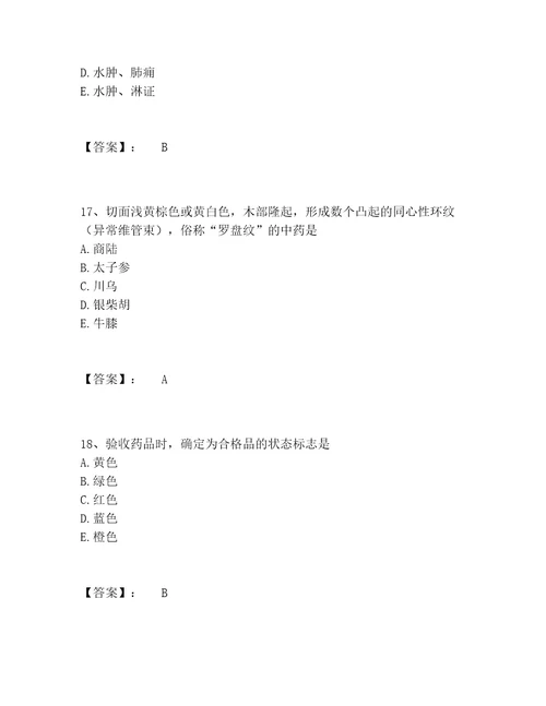 2022年中药学类之中药学中级题库题库大全含答案实用