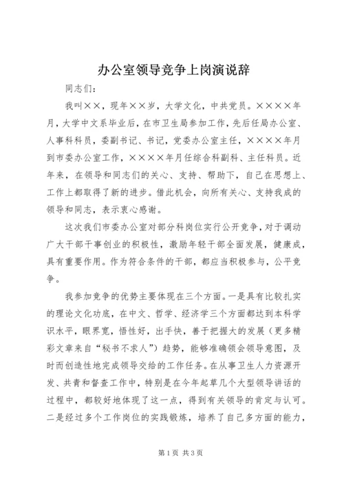 办公室领导竞争上岗演说辞 (10).docx