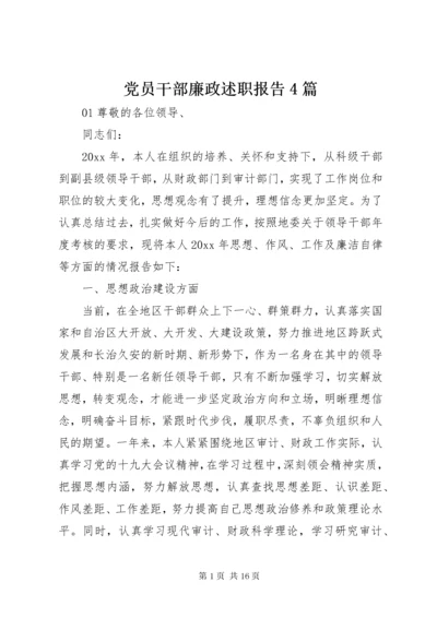 党员干部廉政述职报告4篇.docx