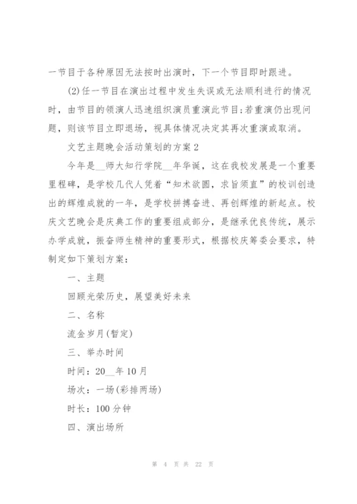 文艺主题晚会活动策划的方案.docx