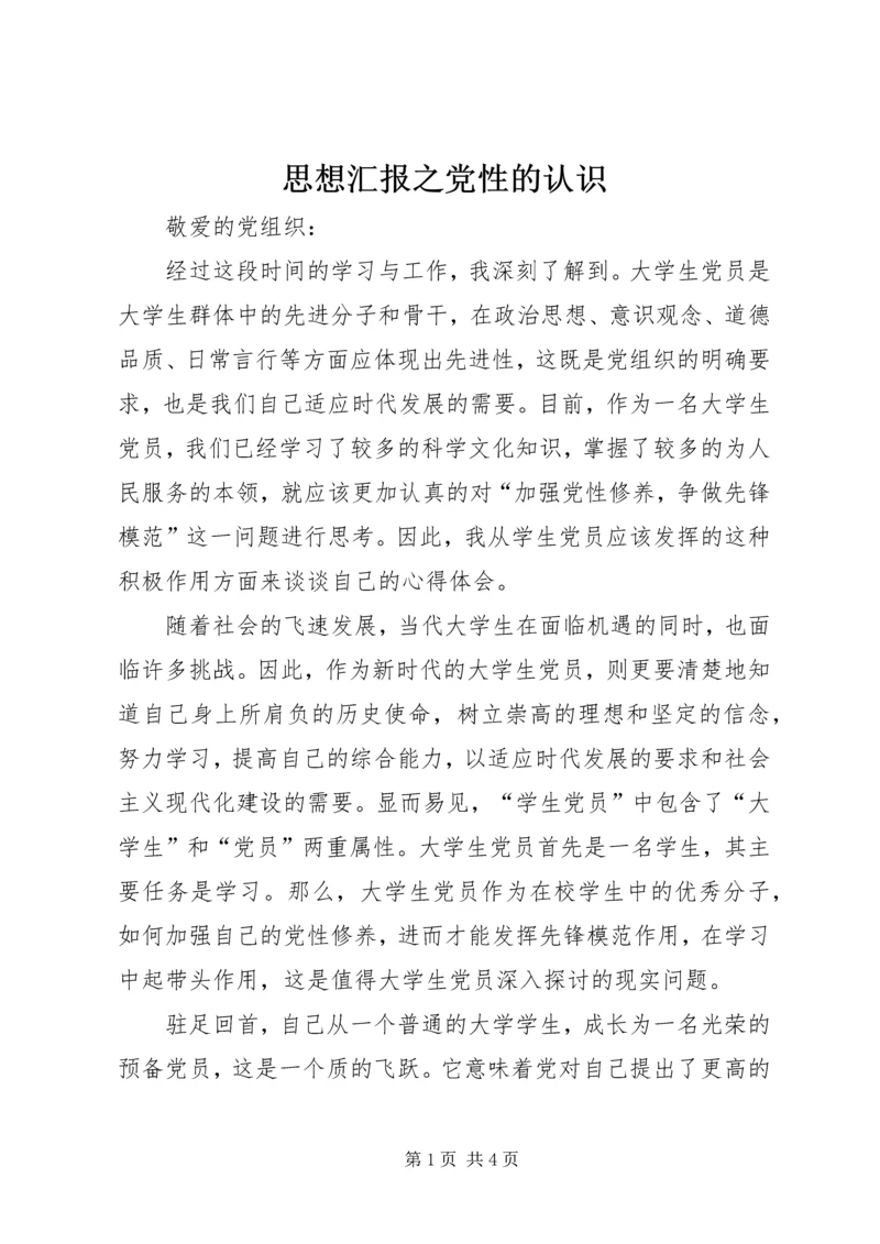 思想汇报之党性的认识 (4).docx