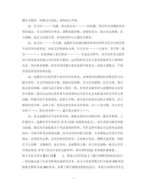 2023年硕士生论文评语.docx