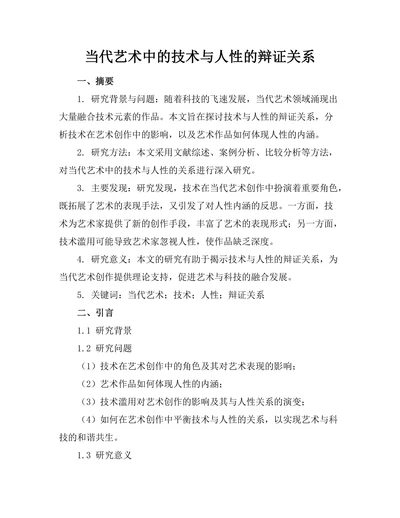 当代艺术中的技术与人性的辩证关系