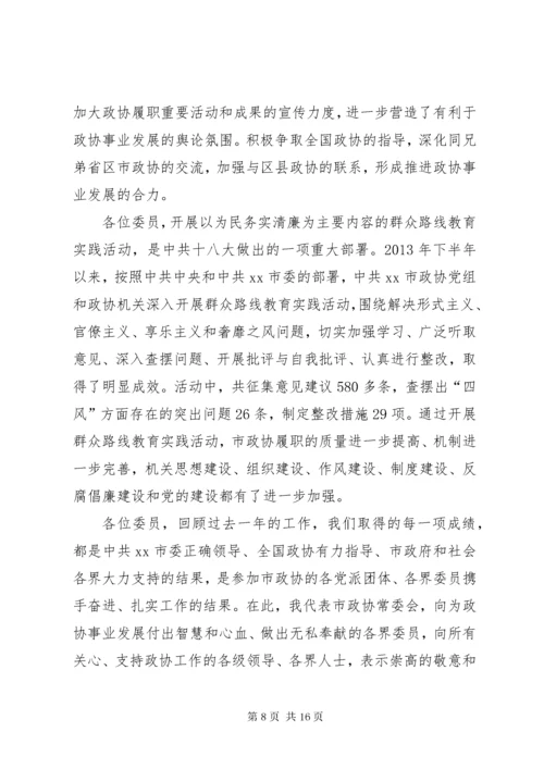 市政协常委会工作报告 (2).docx