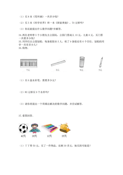 二年级上册数学应用题100道附完整答案（全优）.docx