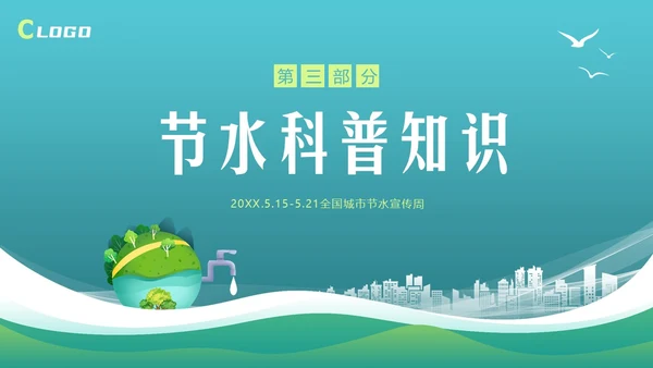 全国城市节水宣传周节约用水宣传PPT课件