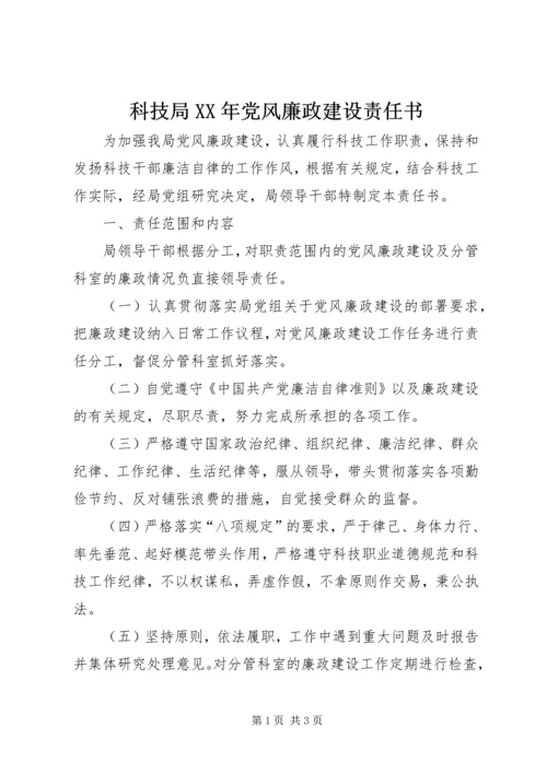 科技局XX年党风廉政建设责任书.docx