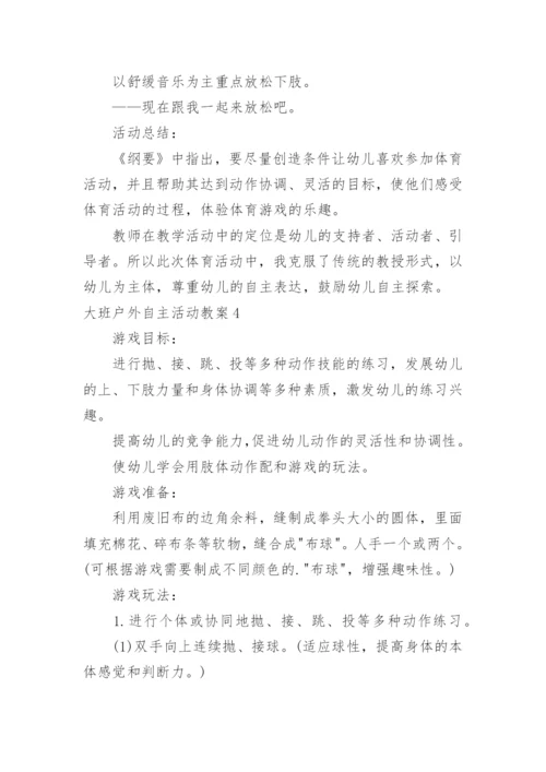 大班户外自主活动教案_2.docx