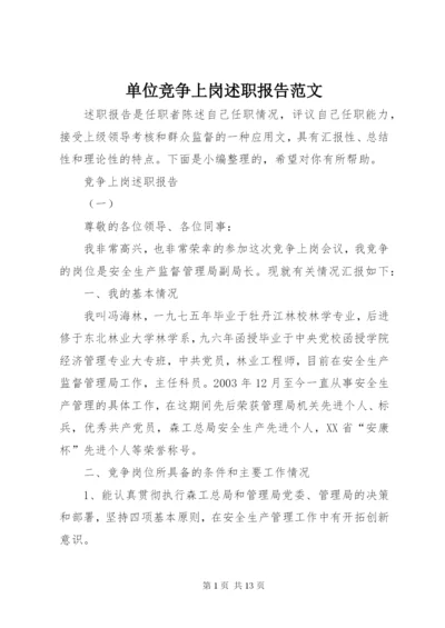 单位竞争上岗述职报告范文.docx