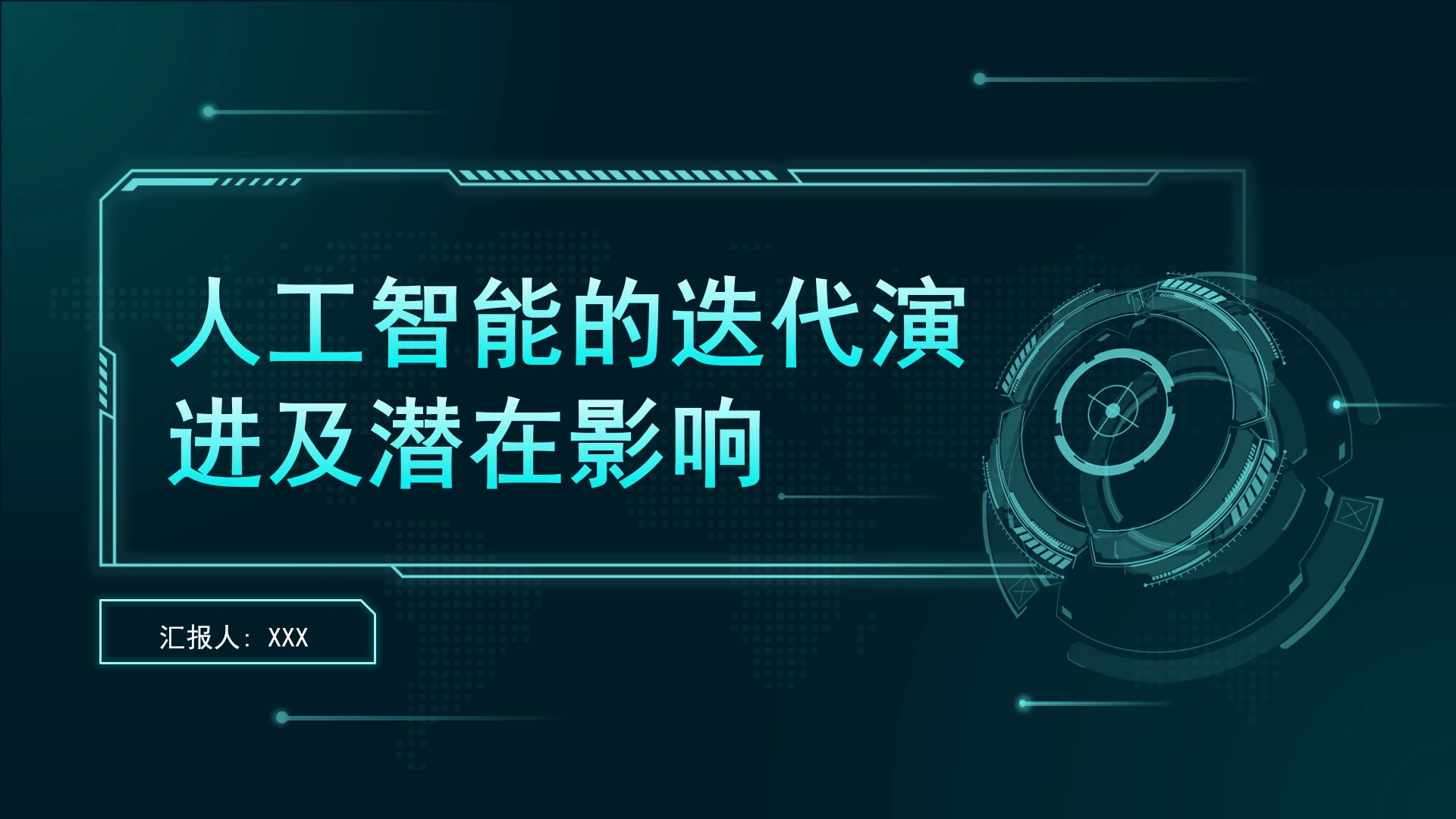 人工智能的迭代演进及潜在影响党课