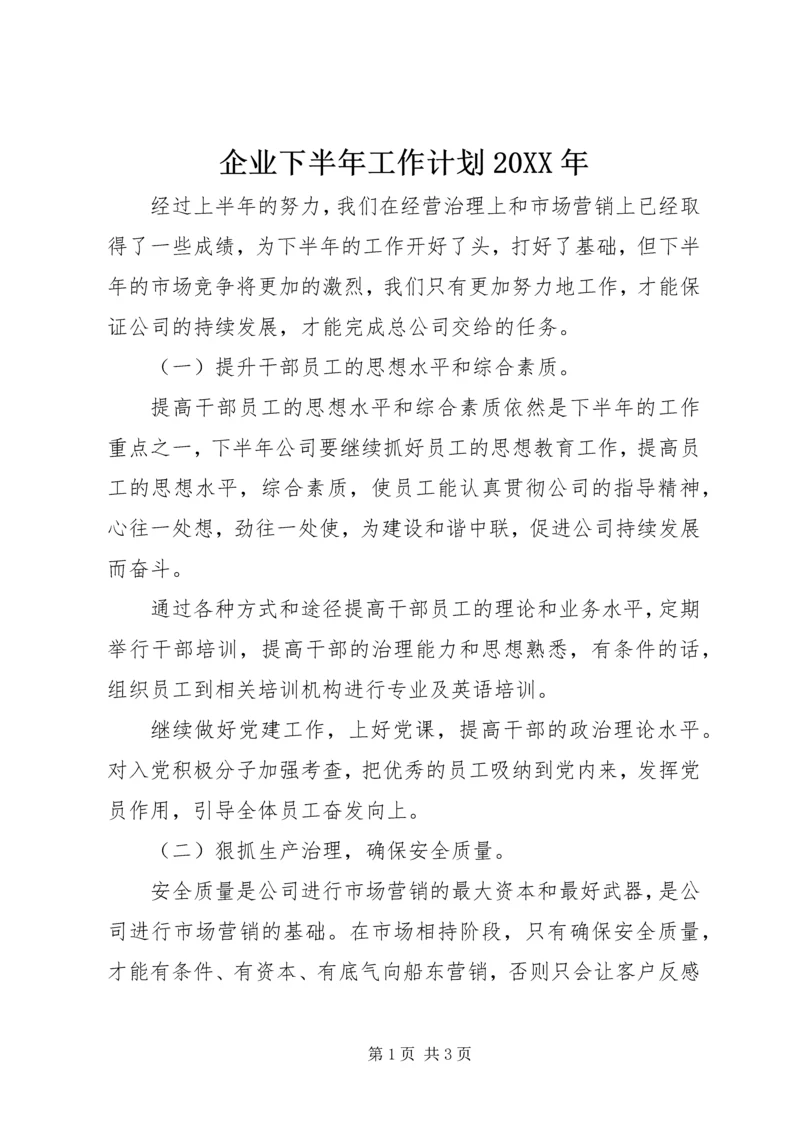 企业下半年工作计划某年.docx