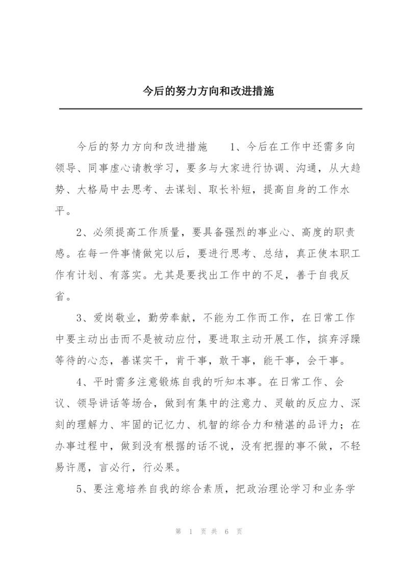 今后的努力方向和改进措施.docx