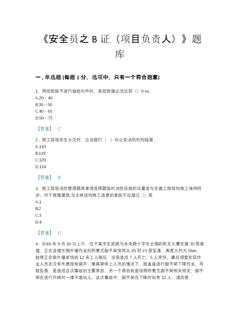 2022年安徽省安全员之B证（项目负责人）自测模拟预测题库（名校卷）.docx